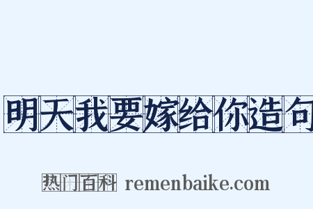 明天我要嫁给你造句是什么意思的图片